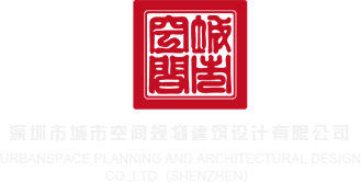 干屄屄深圳市城市空间规划建筑设计有限公司